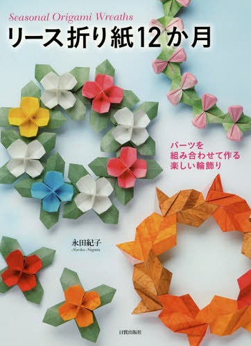 [書籍のメール便同梱は2冊まで]/リース折り紙12か月 パーツを組み合わせて作る楽しい輪飾り[本/雑誌] / 永田紀子/著