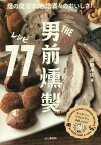 THE男前燻製レシピ77[本/雑誌] / 岡野永佑/著