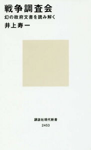 戦争調査会 幻の政府文書を読み解く[本/雑誌] (講談社現代新書) / 井上寿一/著