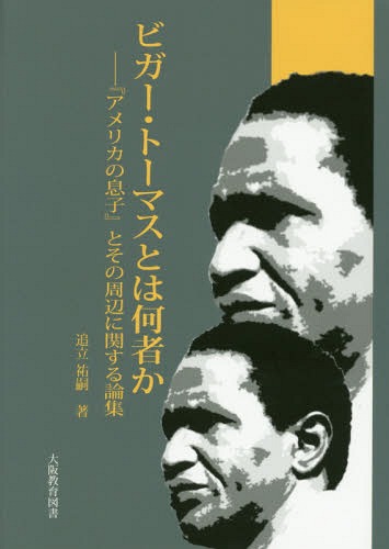 ビガー・トーマスとは何者か—『アメリカの息子』とその周辺に関する論集[本/雑誌] / 追立祐嗣/著