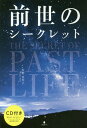 前世のシークレット[本/雑誌] / 佐野美代子/著
