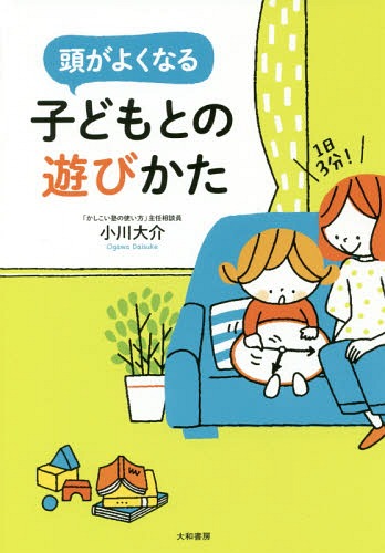 1日3分!頭がよくなる子どもとの遊びかた[本/雑誌] / 小川大介/著