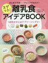 まとめて冷凍!→アレンジするだけ!スグでき!離乳食アイデアBOOK[本/雑誌] / 太田百合子/監修 上島亜紀/料理