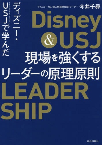 ディズニー・USJ(ユニバーサル・スタジオ・ジャパン)で学んだ現場を強くするリーダーの原理原則[本/雑誌] / 今井千尋/著