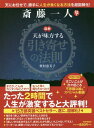 斎藤一人図解天が味方する引き寄せの法則[本/雑誌] / 柴村恵美子/著