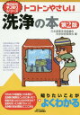 トコトンやさしい洗浄の本 (B&Tブックス) / 日本産業洗浄協議会洗浄技術委員会/編