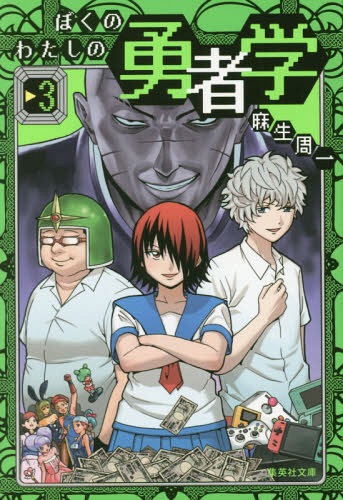 ぼくのわたしの勇者学 3[本/雑誌] (集英社文庫 あ80-3 コミック版) / 麻生周一/著