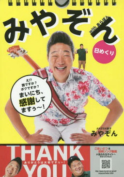 みやぞん 日めくりカレンダー with あらぽん まいにち、感謝してますぅ〜![本/雑誌] / みやぞん