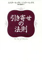 超訳引き寄せの法則 エイブラハムとの対話 / 原タイトル:THE LAW OF ATTRACTION 本/雑誌 / エスター ヒックス/著 ジェリー ヒックス/著 奥平亜美衣/訳