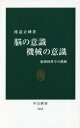 脳の意識機械の意識 脳神経科学の挑戦 本/雑誌 (中公新書) / 渡辺正峰/著