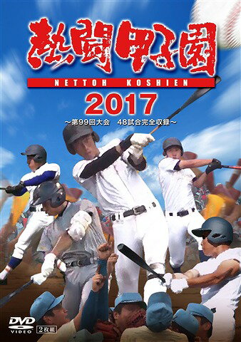 DVD(野球） 熱闘甲子園2017 第99回大会[DVD] / スポーツ