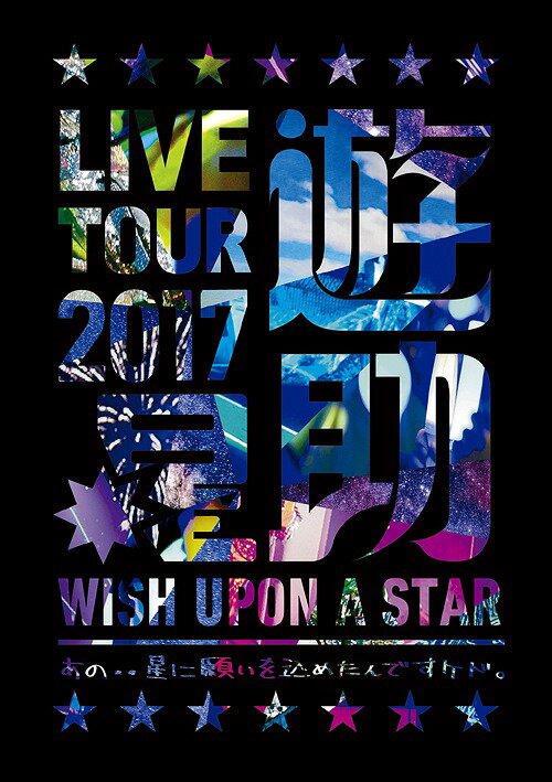 LIVE TOUR 2017遊助祭「星」～あの・・星に願いを込めたんですケド。～[DVD] / 遊助