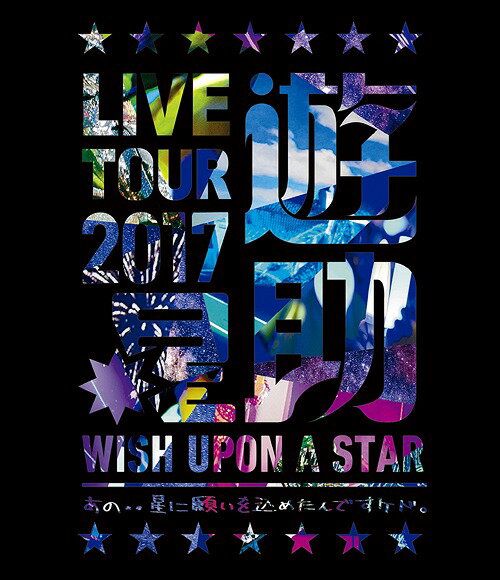 LIVE TOUR 2017遊助祭「星」～あの・・星に願いを込めたんですケド。～[Blu-ray] / 遊助
