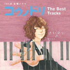 TBS系 金曜ドラマ「コウノドリ」The Best Tracks[CD] / TVサントラ (音楽: 清塚信也、木村秀彬)