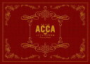 朗読音楽劇『ACCA13区監察課』-Piece of Mind- DVD / オムニバス