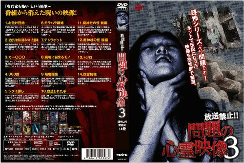 放送禁止! 問題の心霊映像[DVD] 3 / ドキュメンタリー 1