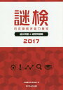 ご注文前に必ずご確認ください＜商品説明＞2017年5月に行われた第1回謎検50問、および6月に行われた謎検模試20問を、解答・解説とともにすべて収録。第1回謎検に関しては、正答率や平均点、点数分布などのデータも掲載。謎検で出題される問題と同じ傾向の練習問題(Webサイトで出題された10問+書籍オリジナル問題10問)も収録。＜商品詳細＞商品番号：NEOBK-2154003Nippon Nazo Hodoki Noryoku Kentei Kyokai / Cho / Nazo Ken Nippon Nazo Hodoki Noryoku Kentei Kako Mondai & Renshu Mondai Shu 2017メディア：本/雑誌重量：540g発売日：2017/10JAN：9784990900472謎検日本謎解き能力検定過去問題&練習問題集 2017[本/雑誌] / 日本謎解き能力検定協会/著2017/10発売