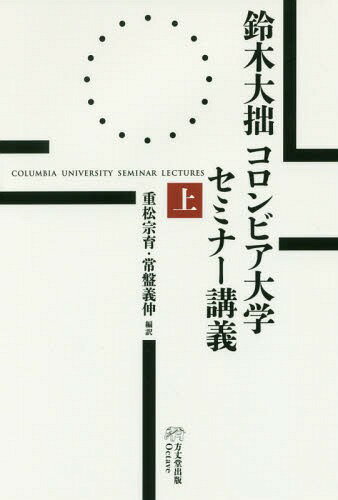 鈴木大拙コロンビア大学セミナー講義 上[本/雑誌] / 鈴木大拙/著 重松宗育/編訳 常盤義伸/編訳