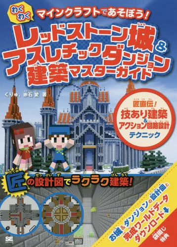 わくわくレッドストーン城&アスレチックダンジョン建築マスターガイド マインクラフトであそぼう! 匠直伝!技あり建築&アクション回路設計テクニック[本/雑誌] / くりゅ/著 赤石愛/著