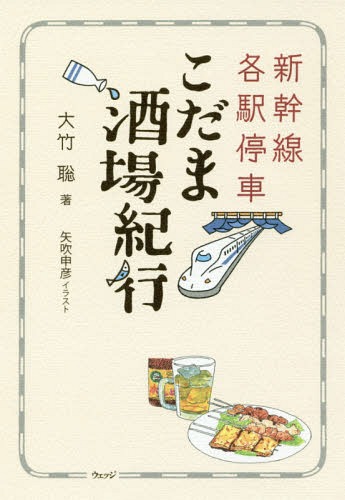 新幹線各駅停車こだま酒場紀行[本/雑誌] / 大竹聡/著 矢吹申彦/イラスト