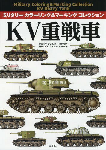 KV重戦車[本/雑誌] (ミリタリーカラーリング&マーキングコレクション) / グルツェゴルツ・ヤコウスキ/作画 プシェミスワフ・スクルスキ/解説