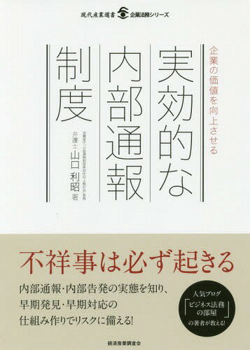 企業の価値を向上させる実効的な内部通報制度 (現代産業選書)[本/雑誌] / 山口利昭/著