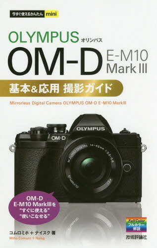 OLYMPUS OM-D E-M10 Mark3基本 応用撮影ガイド 本/雑誌 (今すぐ使えるかんたんmini) / コムロミホ/著 ナイスク/著