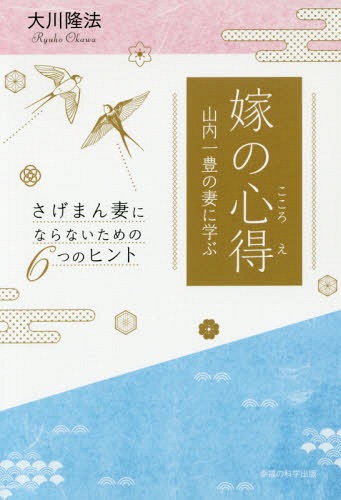 嫁の心得 山内一豊の妻に学ぶ さげまん妻にならないための6つのヒント[本/雑誌] (OR) / 大川隆法/著