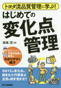 トヨタ流品質管理に学ぶ!はじめての変化点管理 元デンソー生産技術部の著者がわかりやすく紹介 / 原嶋茂/著