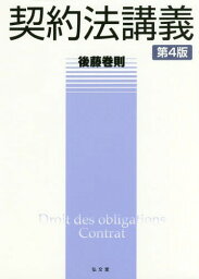 契約法講義[本/雑誌] / 後藤巻則/著