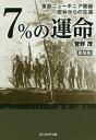 ご注文前に必ずご確認ください＜商品説明＞生存を望むべくもない東部ニューギニア戦線を生きぬいた末端兵士が描く凄惨な戦場の実態—飢餓に、傷病に、次々と戦友たちが斃れる中で、なぜ自分は生き残ることができたのか—自らのおかれた「運命」をふり返り、戦場における残虐性、そして人間の尊厳を赤裸々に綴り、戦争の愚かさを素朴に伝える感動の記録。＜収録内容＞第1章 軍人精神(すき焼きの味明野飛行学校 ほか)第2章 南方戦線(海と椰子林の郷ブーツ飛行場 ほか)第3章 密林彷徨(松の岬密林 ほか)第4章 戦争終結(日本降伏鳥のスープ ほか)第5章 内地帰還(女神の像祖国の土 ほか)＜商品詳細＞商品番号：NEOBK-2165679Kanno Shigeru / Cho / 7 % No Ummei Tobu New Guinea Sensen Mitsurin Kara No Seikan New Edition (Mitsuhito Sha NF Bunko)メディア：本/雑誌重量：150g発売日：2017/11JAN：97847698304507%の運命 東部ニューギニア戦線密林からの生還 新装版[本/雑誌] (光人社NF文庫) / 菅野茂/著2017/11発売