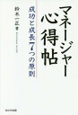 ご注文前に必ずご確認ください＜商品説明＞ブレない!これからのリーダーに贈るマネージメントの基軸。世界のDENSOで学んだ普遍的人材育成論。＜収録内容＞序章 「ブレない軸を立てて仕事にあたる」の勧め第1章 人の可能性を具現化する第2章 Pull Systemで人と組織の可能性を引き出す第3章 異質から多様性を生み出す第4章 「サムシンググレート」としての方針管理を実践する第5章 摂理に基づいて権限と責任の一致にこだわる第6章 やり切る・積み上げる第7章 経営と現場はRespectとLinkの関係にする＜商品詳細＞商品番号：NEOBK-2165696Suzuki Kazumasa / Cho / Maneja Kokoroe Jo Seiko to Seicho 7 Tsu No Gensokuメディア：本/雑誌重量：340g発売日：2017/11JAN：9784866210865マネージャー心得帖 成功と成長7つの原則[本/雑誌] / 鈴木一正/著2017/11発売