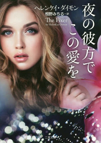 夜の彼方でこの愛を / 原タイトル:The Fixer[本/雑誌] (二見文庫 ダ4-1 ザ・ミステリ・コレクション) / ヘレンケイ・ダイモン/著 相野みちる/訳