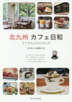 北九州カフェ日和すてきなCAFEさんぽ[本/雑誌] / 月刊はかた編集室/著