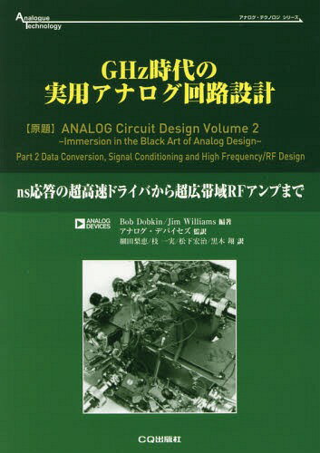 GHz時代の実用アナログ回路設計 ns応答の超高速ドライバから超広帯域RFアンプまで / 原タイトル:Analog Circuit Design.Volume 2 本/雑誌 (アナログ テクノロジシリーズ) / BobDobkin/編著 JimWilliams/編著 アナログ デバイセズ/監訳 細田梨恵/訳 枝一実/訳 松下宏治/訳