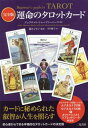 運命のタロットカード 完全版 / 原タイトル:BEGINNER’S GUIDE TO TAROT[本/雑誌] / ジュリエット・シャーマン=バーク/著 鏡リュウジ/監訳 宮田攝子/訳