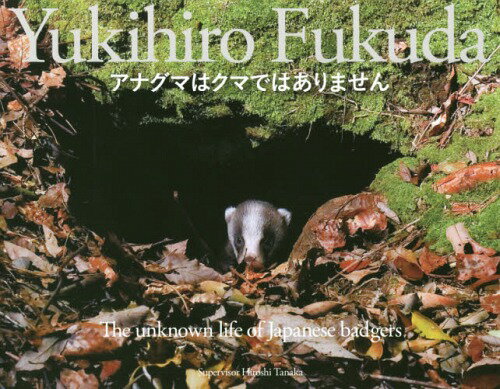 アナグマはクマではありません The unknown life of Japanese badgers[本/雑誌] / 福田幸広/写真・文 田中浩/監修 ゆうきえつこ/編集