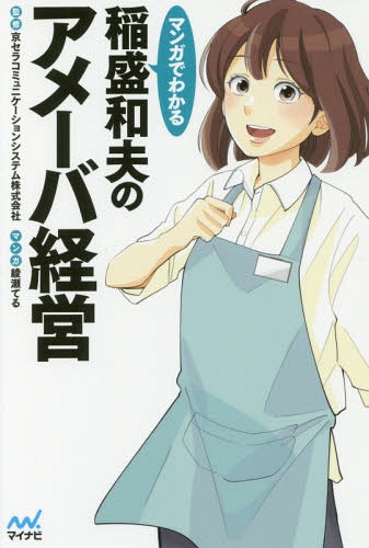 マンガでわかる稲盛和夫のアメーバ経営[本/雑誌] / 京セラコミュニケーションシステム株式会社/監修 綾瀬てる/マンガ