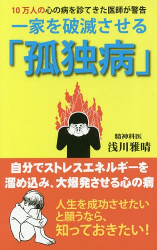 一家を破滅させる「孤独病」 10万人の心の病を診てきた医師が警告[本/雑誌] / 浅川雅晴/著