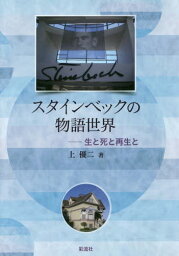 スタインベックの物語世界 生と死と再生と[本/雑誌] / 上優二/著