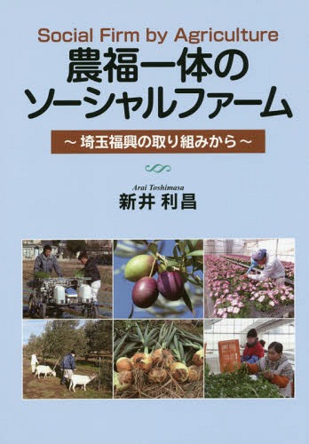 農福一体のソーシャルファーム 埼玉福興の取り組みから[本/雑誌] / 新井利昌/著