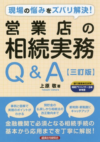 営業店の相続実務Q&A 現場の悩みを