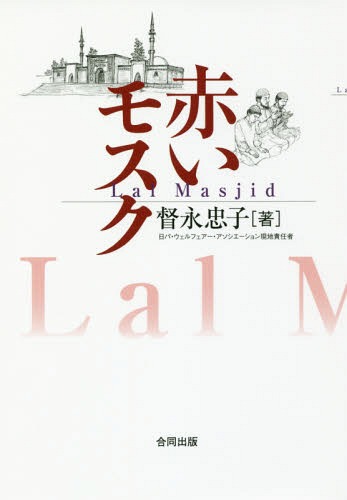 赤いモスク[本/雑誌] / 督永忠子/著