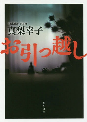 お引っ越し[本/雑誌] (角川文庫) / 真梨幸子/〔著〕