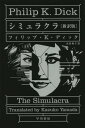 シミュラクラ / 原タイトル:THE SIMULACRA (ハヤカワ文庫 SF 2155) / フィリップ・K・ディック/著 山田和子/訳