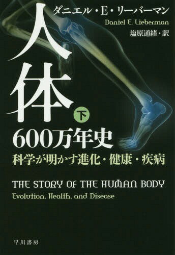 ϻǯ ʳؤʲ򹯡  / ȥ:THE STORY OF THE HUMAN BODY[/] (ϥ䥫ʸ NF 512) / ˥롦E꡼Сޥ/ ̽/