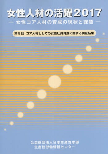 ’17 女性人材の活躍 女性コア人材の育[本/雑誌] / 日本生産性本部ダイバーシティ推進センター/編集
