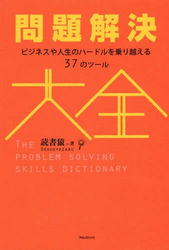 問題解決大全 ビジネスや人生のハードルを乗り越える37のツール[本/雑誌] / 読書猿/著