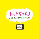 ご注文前に必ずご確認ください＜商品説明＞黒柳徹子とその家族の激動の昭和史を描いた、話題のテレビドラマ『トットちゃん!』(出演: 清野菜名・松下奈緒・山本耕史 他)のオリジナルサウンド・トラック。音楽は、S.E.N.S. Projectが担当。黒柳徹子の母・朝(ちょう)を演じる松下奈緒がピアノ演奏するメインテーマ「Lovin’ You」。切なくも優しい音色が印象的な「Loving You 〜Smile」。元気でかわいらしいトットちゃんを思わせる「Little Totto」など、ドラマを鮮やかに彩る全19曲を収録。＜アーティスト／キャスト＞S.E.N.S. Project(演奏者)　松下奈緒(演奏者)＜商品詳細＞商品番号：SENS-1Original Soundtrack (S.E.N.S. Project) / ”Totto-chan!” Original Soundtrackメディア：CD発売日：2017/12/06JAN：4524094592020「トットちゃん!」オリジナル・サウンドトラック[CD] / サントラ (S.E.N.S. Project)2017/12/06発売