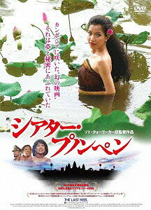 シアター・プノンペン[DVD] / 洋画